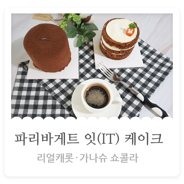  파리바게트 신제품 잇(IT)케이크  정말 맛있어요.