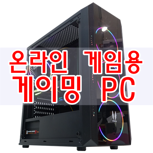  최신 온라인 게임을 쾌적하게 즐기는 게이밍 PC 입니다.
