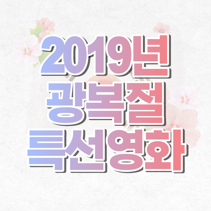 2019년 광복절 특선영화 소개