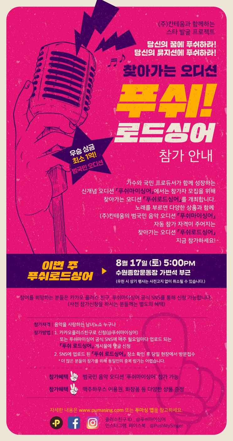  찾아가는 오디션, <푸쉬 로드 싱어> - 수원종합운동장