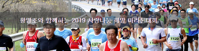  마라톤일정.황영조와 함께하는 2019 사랑나눔 희망 마라톤대회