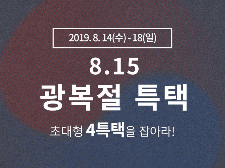  대한독립만세! 토니스트리트 8.15 광복절 득택 초대형 4득택을 잡아라!