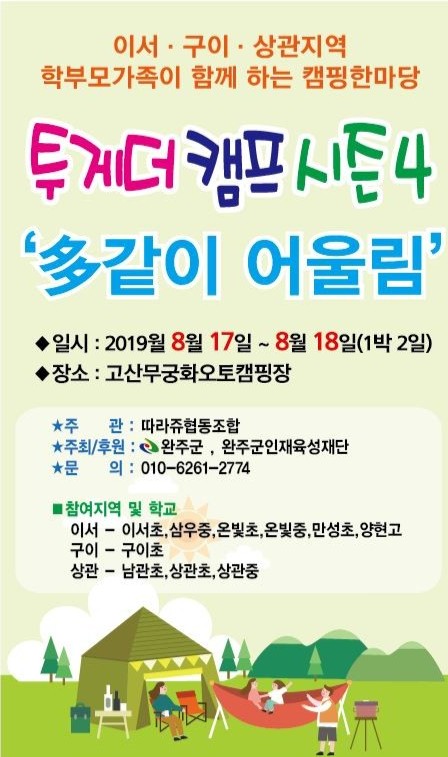  [캠핑 안내/따라쥬협동조합] 2019 투게더 캠프 시즌 4, <다같이 어울림> 이서(혁신).구이.상관지역 학부모 가족 대상 1박 2일 캠핑한마당