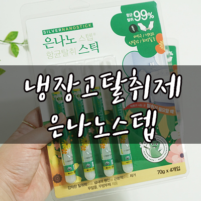  냉장고탈취제 은나노스텝!사용법도 쉽고 작아서 우리집에 딱이야!