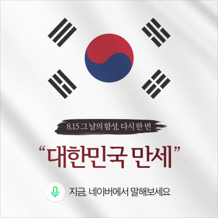  [네이버 광복절 기부 캠페인]대한민국 만세!!-외치면 기부가 된다!/참여방법