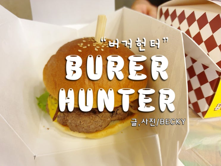  신촌 세브란스 병원 3층 식당가 맛집 수제 버거헌터