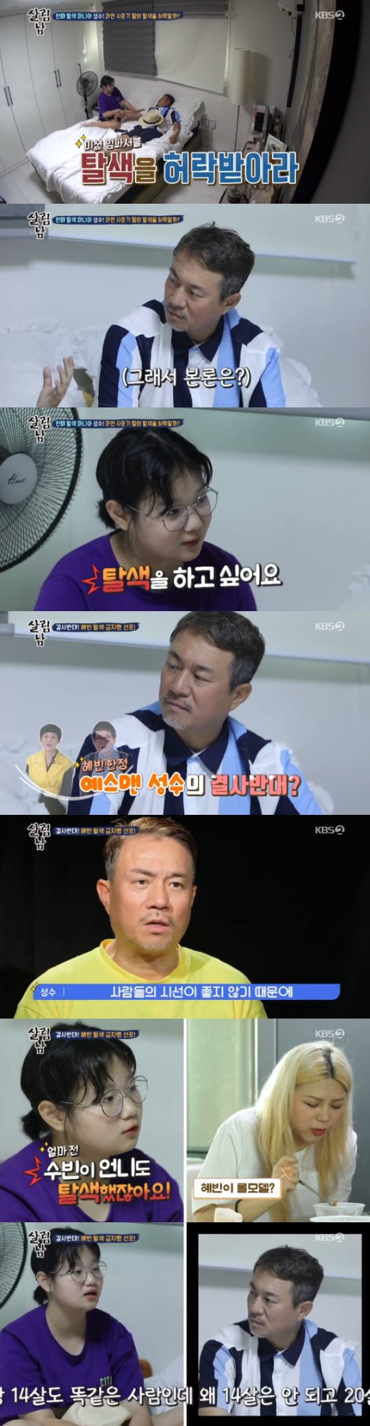 ‘살림남2’ 김성수, 딸 혜빈 “보라색 탈색” 결사반대 ‘부녀갈등심화’ 