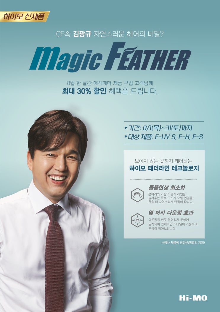  [8월이벤트] 하이모 신제품 매직페더 할인 이벤트