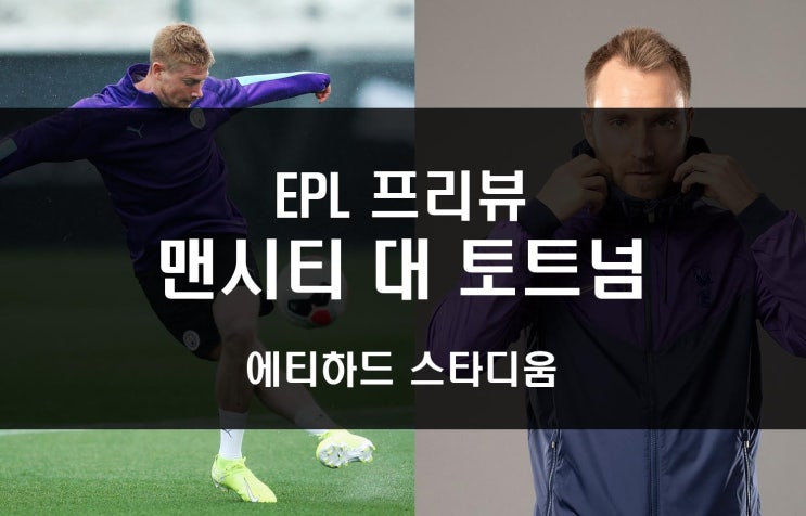  [EPL 프리뷰] 전시즌 챔스에서 맨시티를 탈락시킨 토트넘, 과연 리그에선!? 맨시티 대 토트넘(Feat. 손흥민 결장)