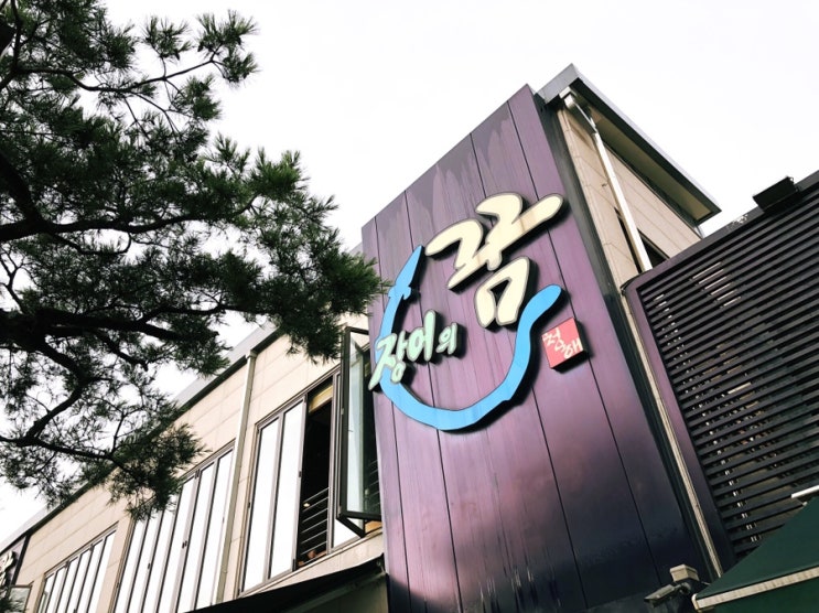  남양주 별내 장어의 꿈 :: 몸 보신 장어구이 맛집