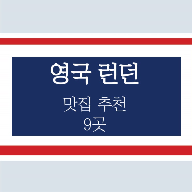  영국 런던 맛집 9곳(플랫아이언/EAT./프레타망제PRET/itsu/아리랑/파이브가이즈/허밍버드/코스타COSTA/햄야드)
