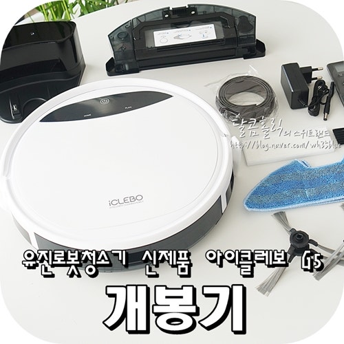 유진 로봇청소기 아이클레보 G5 개봉기 반가워