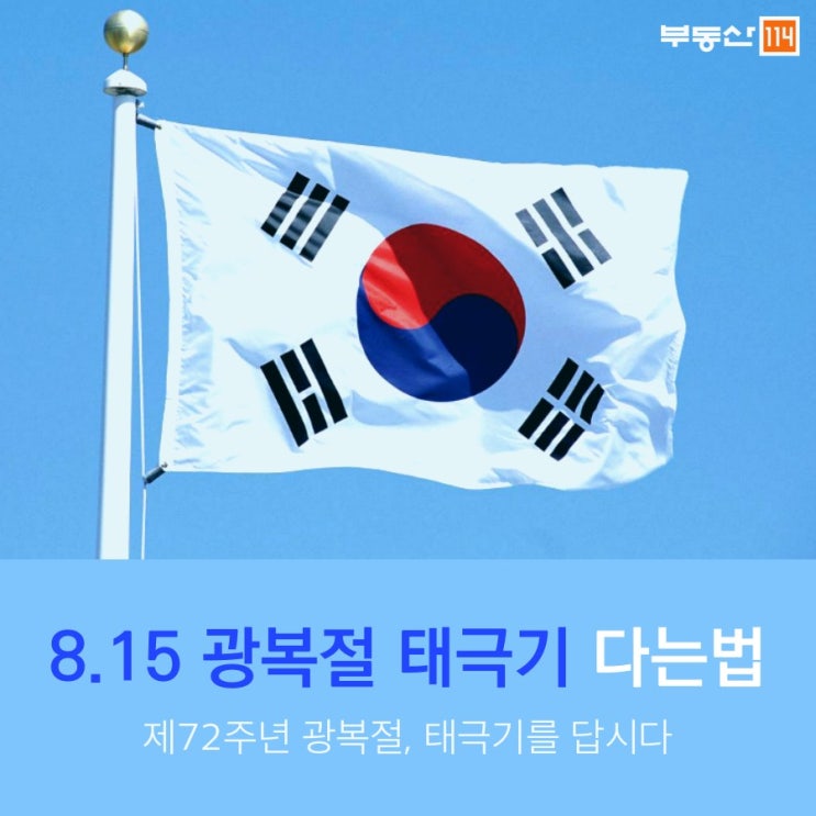   광복절 태극기 다는 방법 