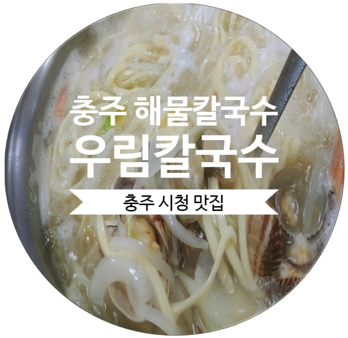  충주 해물칼국수 역시 푸짐해