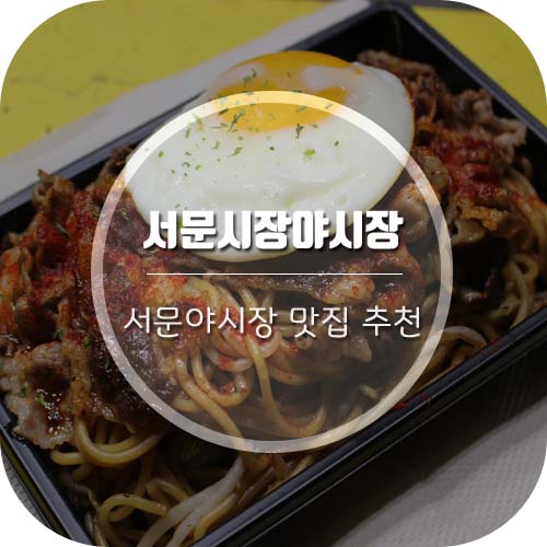  [서문시장야시장 맛집] 스시가스나, 오육전, 카베츠야끼, 차돌박이야끼소바, 반반막창 후기