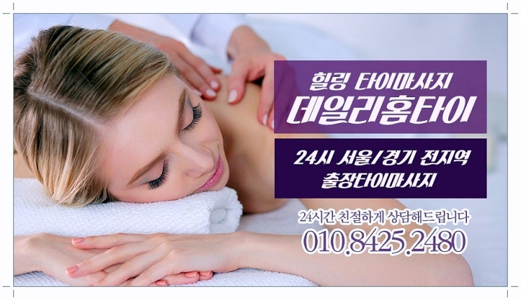 망원동 태국마사지 출장으로 이젠 집에서 이용해요 망원동 태국마사지 출장으로 이젠 집에서 이용해요