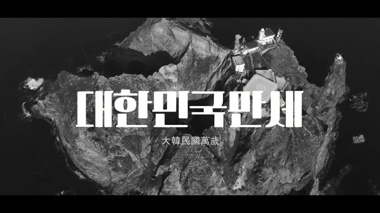 그룹 몬트, 독도서 촬영한 ‘항일 뮤직비디오’ 공개
