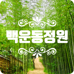 전라도 여행 :: 백운동원림 따라 걸어봐 전라도 여행 :: 백운동원림 따라 걸어봐