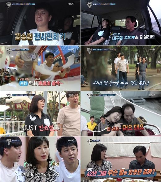  '살림남2' 김승현 父母가 42년 만 연애시절 소환…최고시청률 10% [콕TV]