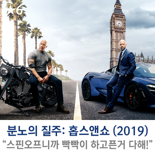  [영화] 분노의 질주: 홉스&쇼 (2019) "어차피 스핀오프니까 빡빡이들이 하고 싶었던 거 다 해!"