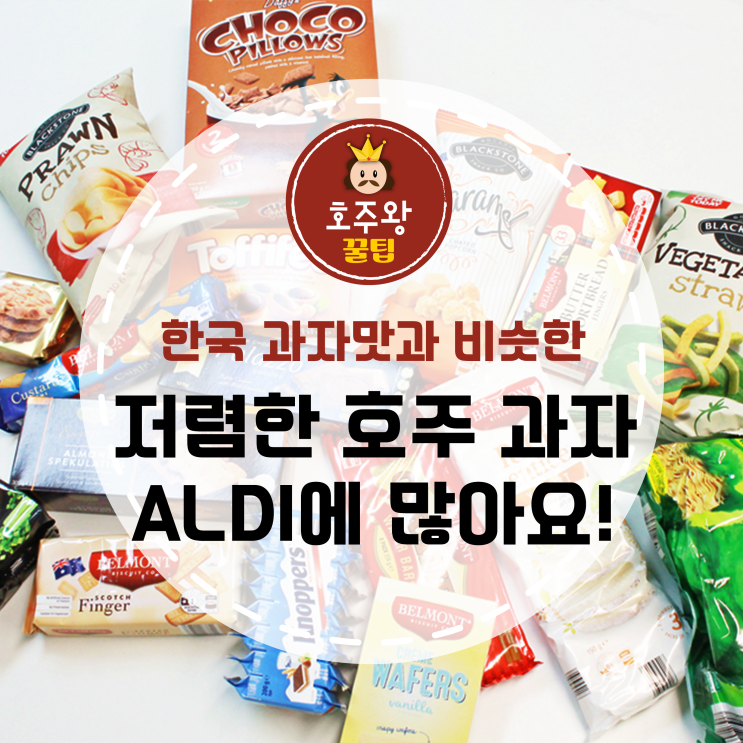 호주과자 추천! 한국과자맛 ALDI 과자들 소개!