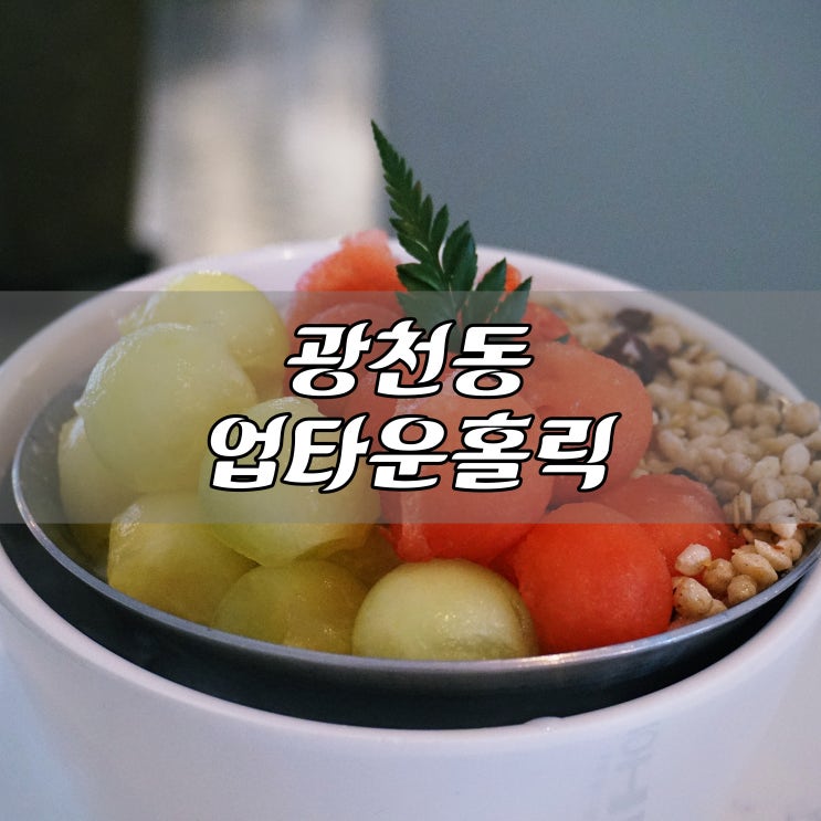  광천동 카페 빙수가 맛있는 업타운홀릭