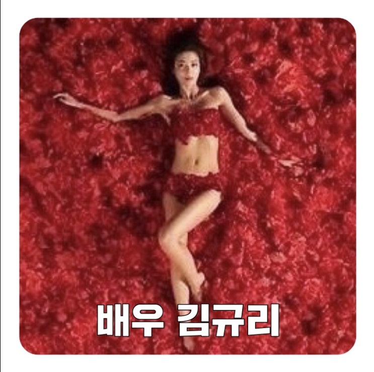  김규리 광우병 청산가리 사건이란? 나이/노출/과거사진/개명이유