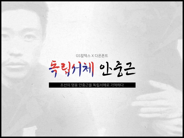  GS칼텍스 X 다온폰트 《독립서체 안중근》 공개, 무료배포