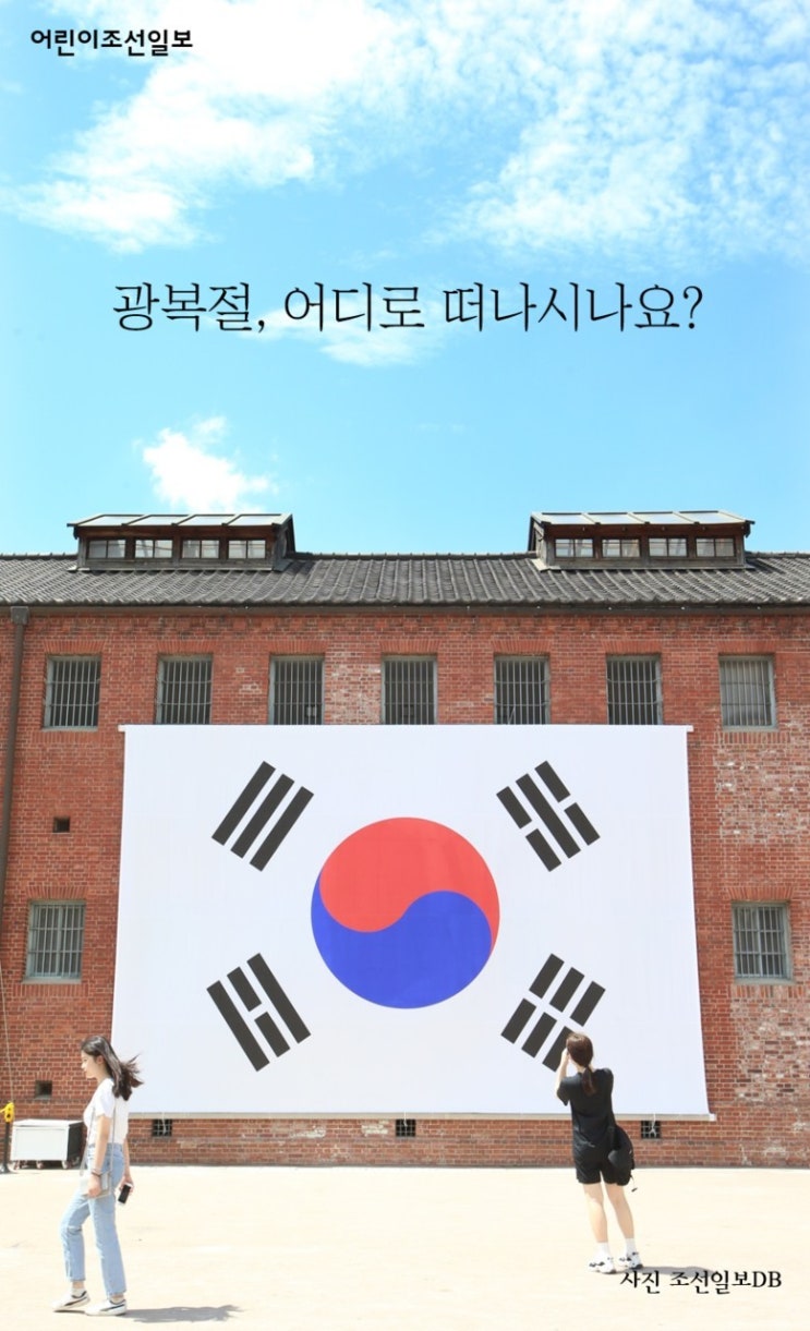 광복절 어디로 떠나시나요?