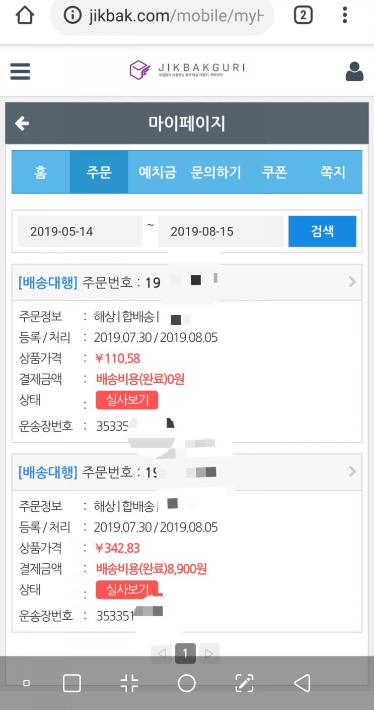  타오바오 배대지 직박구리 후기 중국직구 배송기간? 실제사례로 보자!