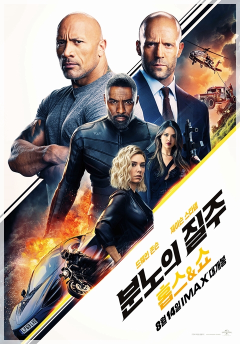  분노의 질주: 홉스앤쇼 4DX - 카체이싱 보다는 입담과 맨손액션