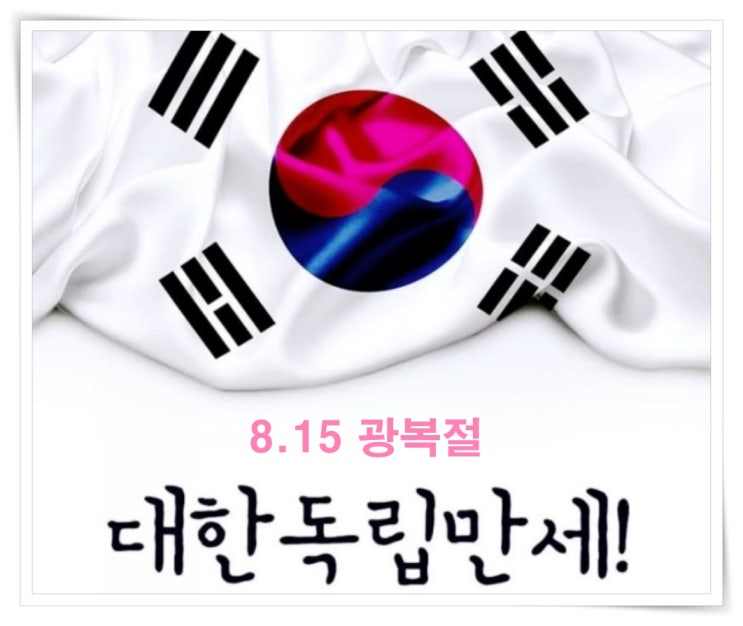 일상이야기/기억하여 기록하다 광복절 독립운동가분들과 조선물상장려운동부터 현제 no일본까지 역사는 잊지않는다.