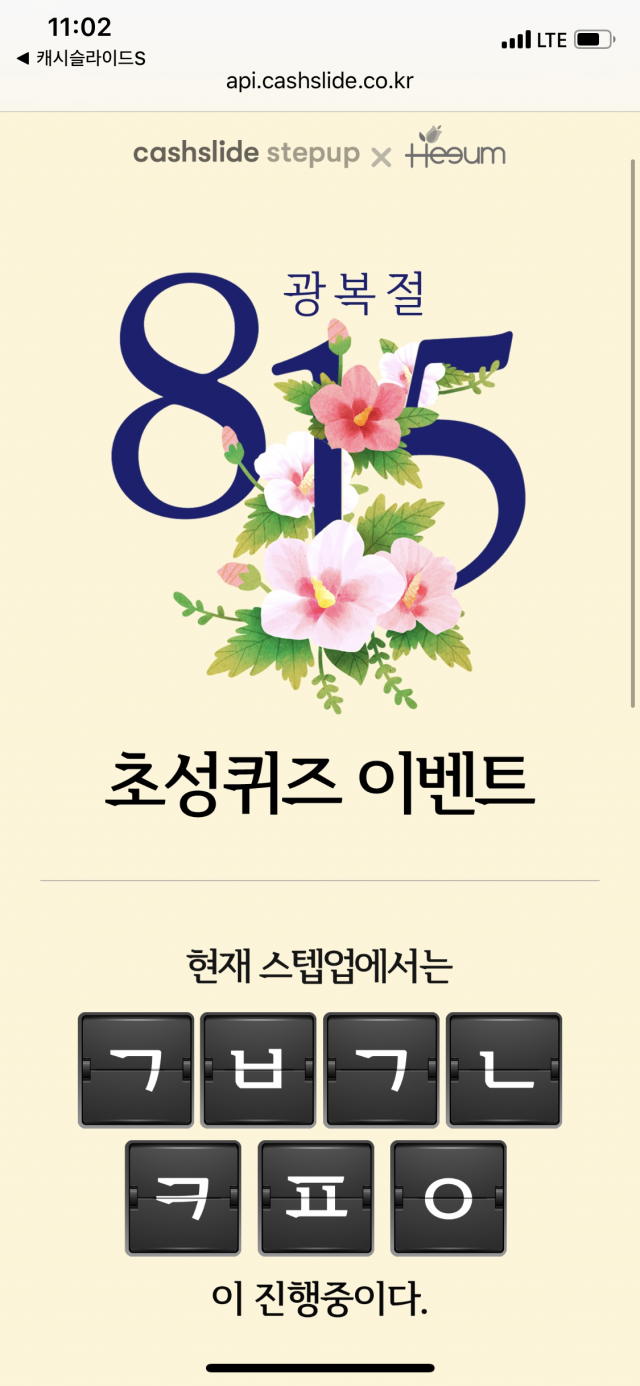 '스텝업희움팔찌 ㅎㅁㅊㅇ ㅍㄹㅈㅌ' 초성퀴즈 정답은? '스텝업희움팔찌 ㅎㅁㅊㅇ ㅍㄹㅈㅌ' 초성퀴즈 정답은?