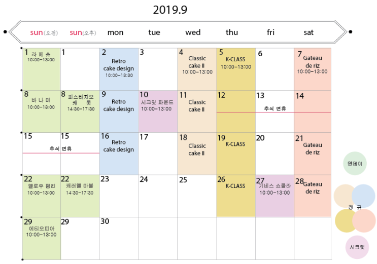  바닐라 클라우드 2019년  9월 베이킹 클래스 일정