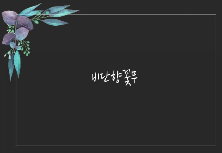  [워너원팬픽/녤환] 비단향꽃무 15