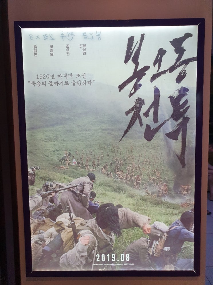  오늘은 광복절, 한국영화 봉오동전투 보고 왔어요