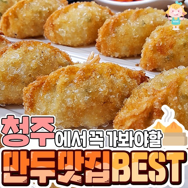 청주여행 | 청주에서 꼭 가봐야할 만두맛집 베스트