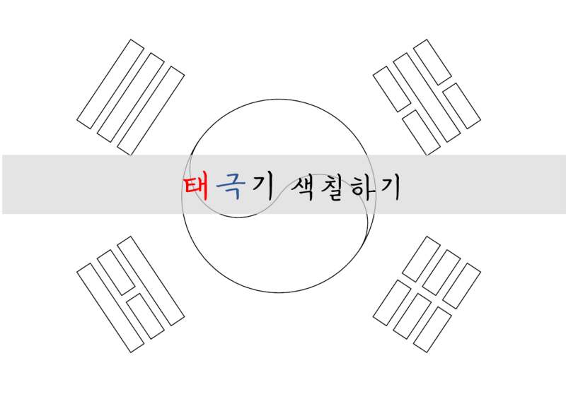 ê´'ë³µì ˆ íƒœê·¹ê¸°ìƒ‰ì¹ í•˜ê¸° 태극기 그리ëŠ