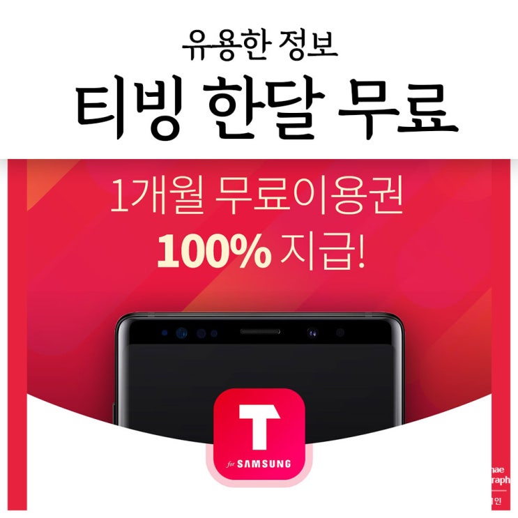  티빙 한달무료, 삼성 갤럭시 스토어에서 받는 방법