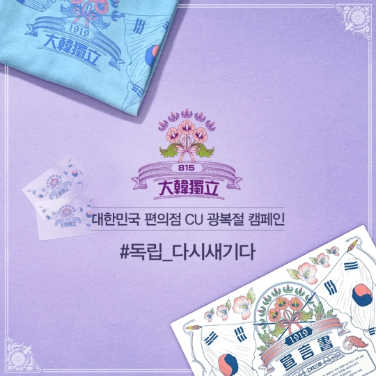  CU, 광복절 기념 '#독립 다시새기다' 캠페인 진행