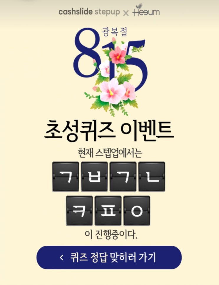  스텝업희움팔찌 ㄱㅂㄱㄴㅋㅍㅇ초성퀴즈 정답공개