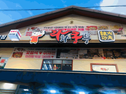 홍대 마라탕 [라화쿵부 홍대점] 속이 얼얼해지는 매운맛이 중독적인 마라 맛집