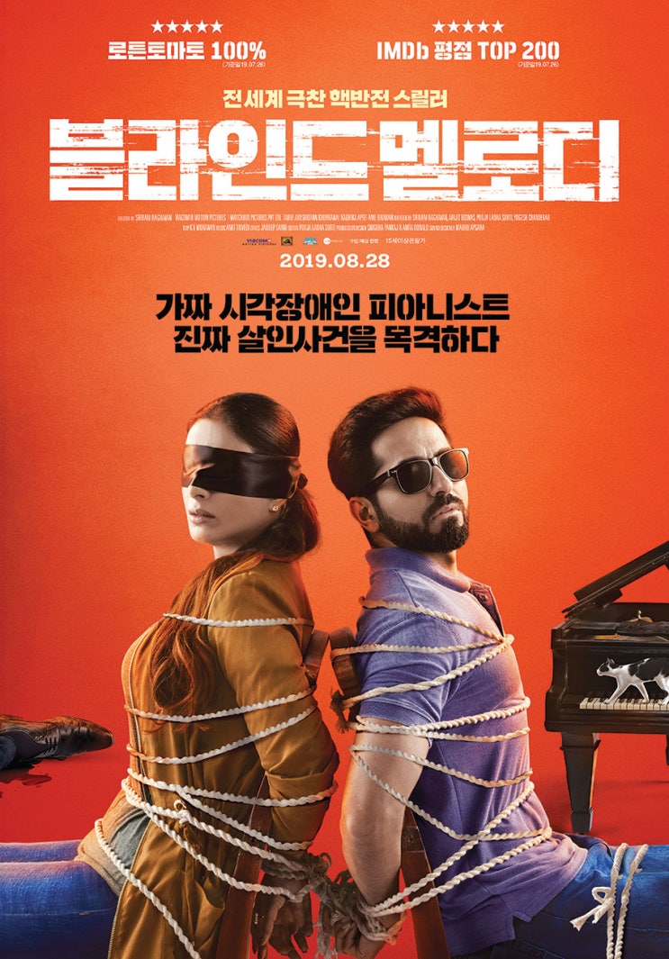 블라인드 멜로디 반전 스릴러 인도영화 8월 28개봉작