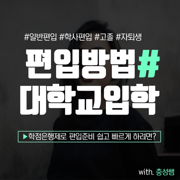  일반편입 학사편입 인서울 학점은행제로 대학진학 준비하는 방법