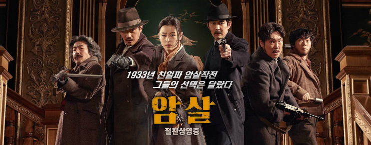  [영화] 암살 (Assassination, 2015) : 광복절을 기념하며