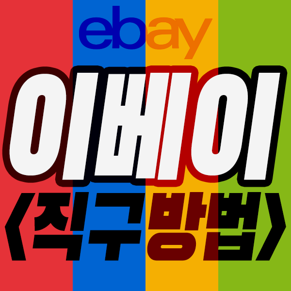 이베이 직구방법 속 시원하게 총정리(초보자 편)