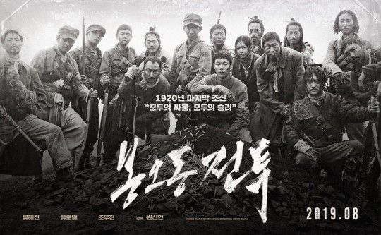  봉오동전투 관객수 및 줄거리 스포 후기