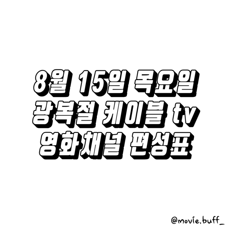  8월 15일 목요일 광복절 케이블 영화채널 편성표 OCN 슈퍼액션 채널CGV 스크린 캐치온