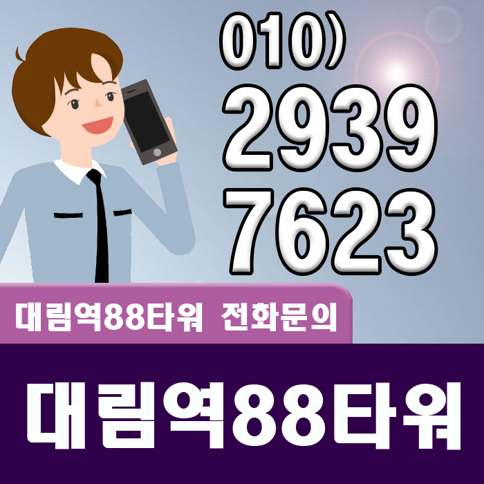  서울 대림역 88월드타워 총괄분양본부