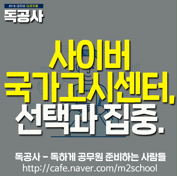  [사이버국가고시센터] 원서접수 마감! 이제 국가직7급 / 계리직 시험일만 보자!
